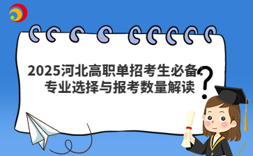 2025河北高职单招考生必备：专业选择与报考数量解读
