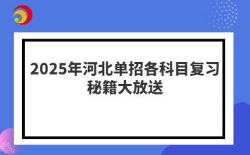 2025年河北单招各科目复习秘籍大放送