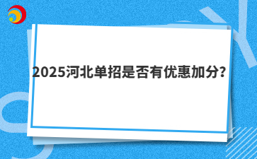 2025河北单招是否有优惠加分？