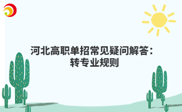 河北高职单招常见疑问解答：转专业规则