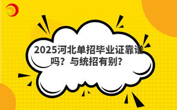 2025河北单招毕业证靠谱吗？与统招有别？