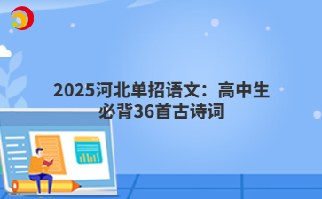 2025河北单招语文：高中生必背36首古诗词