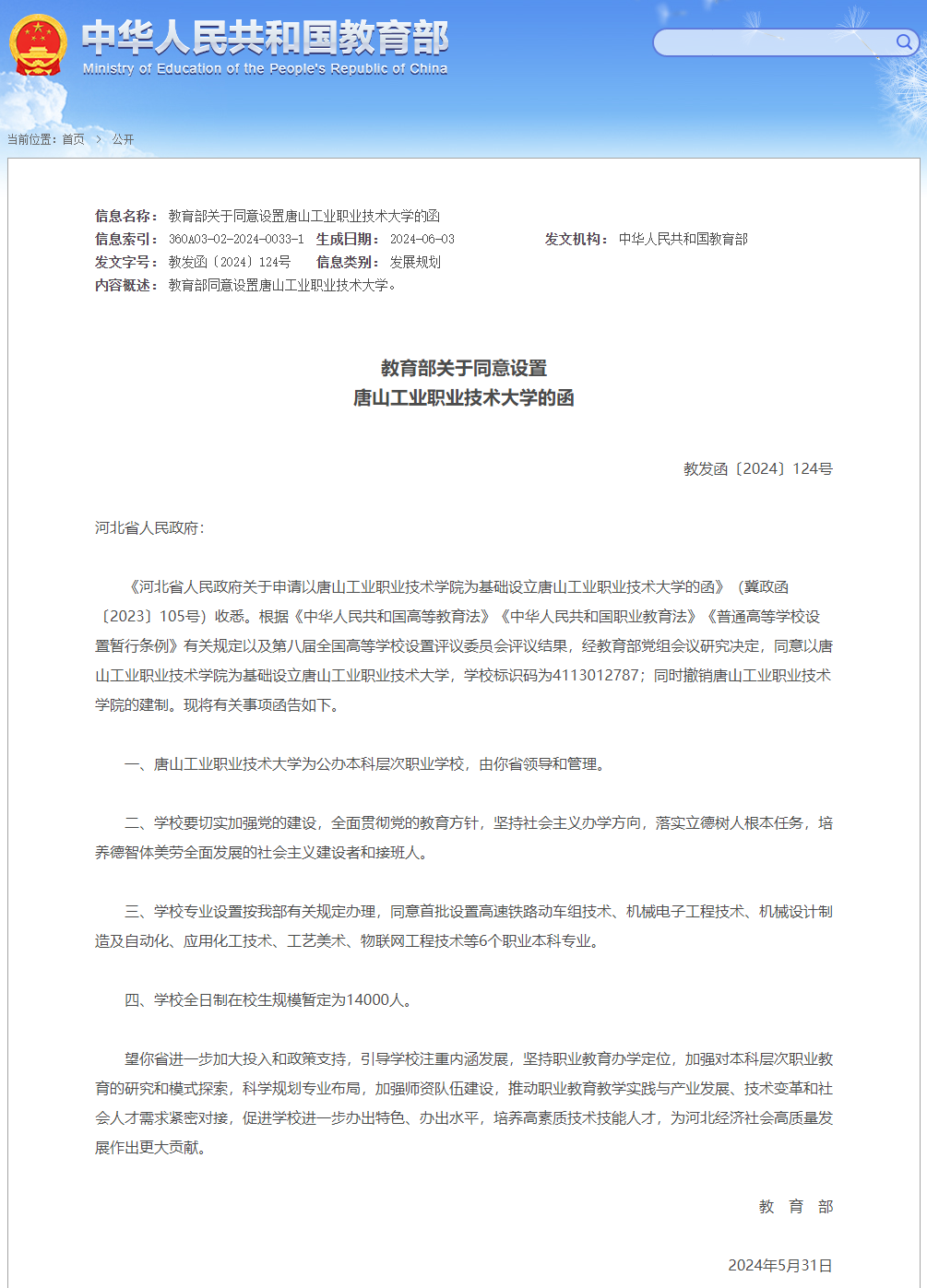 2024年5月教育部批准设立唐山工业职业技术大学！