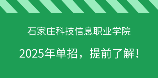 石家庄科技信息职业学院2025年单独考试招生，提前了解！