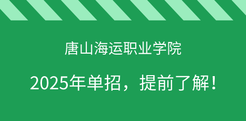 2025年唐山海运职业学院单招，提前了解！