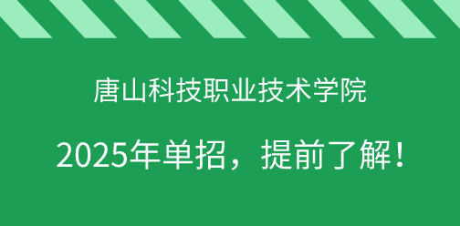 2025年唐山科技职业技术学院单招，提前了解！