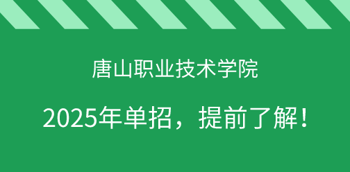 唐山职业技术学院2025年单独考试招生，提前了解！