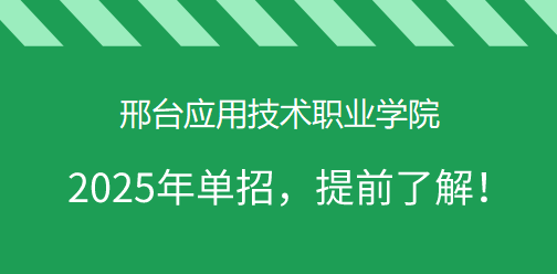 邢台应用技术职业学院2025年单独考试招生，提前了解！