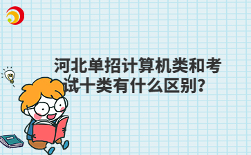 河北单招计算机类和考试十类有什么区别？