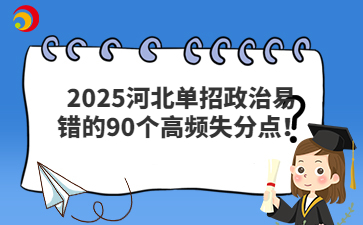 2025河北单招政治易错的90个高频失分点！