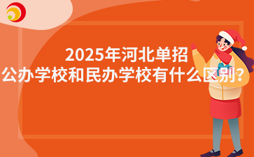 2025年河北单招公办学校和民办学校有什么区别？