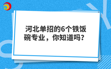河北单招的6个铁饭碗专业，你知道吗？