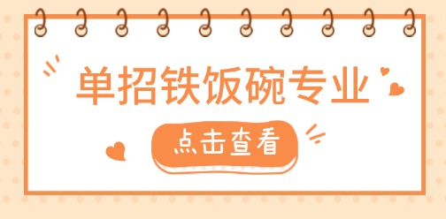 单招有哪些铁饭碗专业?