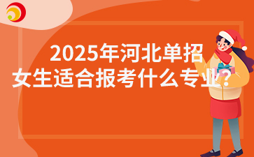 2025年河北单招女生适合报考什么专业？