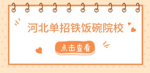 河北单招有哪些铁饭碗院校?