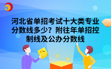 河北省单招考试十大类专业分数线多少？附往年单招控制线及公办分数线