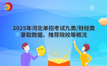 2025年河北单招考试九类/财经类录取数据、推荐院校等概况