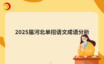 2025届河北单招语文成语分析