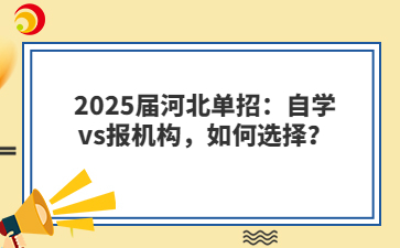 2025届河北单招：自学vs报机构，如何选择？