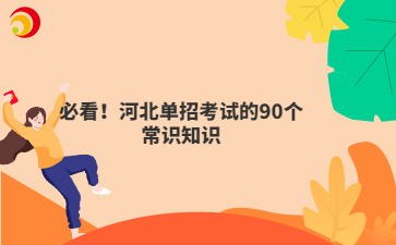 必看！河北单招考试的90个常识知识