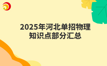 2025年河北单招物理知识点部分汇总