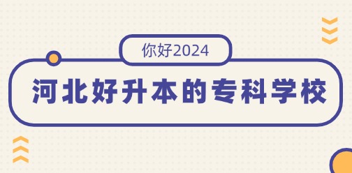 河北好升本的专科学校有哪些？