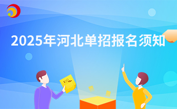 2025年河北单招报名须知
