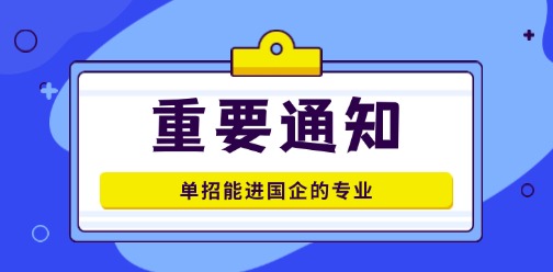 单招能进国企的专业有哪些？