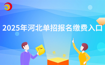 2025年河北单招报名缴费入口
