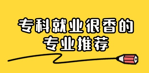 专科生适合选这3个专业，就业也很吃香，甚至不比本科差