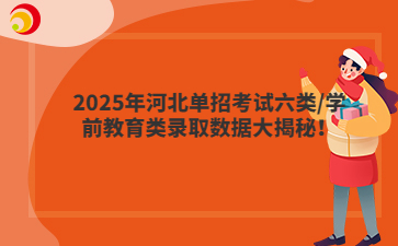 2025年河北单招考试六类/学前教育类录取数据大揭秘！