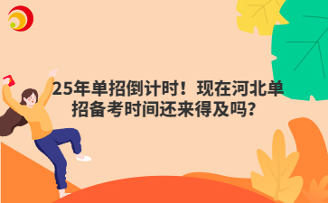 25年单招倒计时！现在河北单招备考时间还来得及吗？