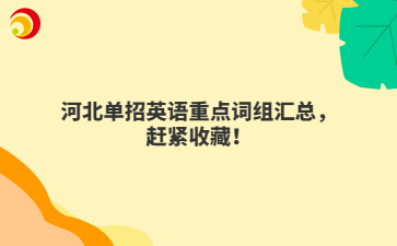 河北单招英语重点词组汇总，赶紧收藏！