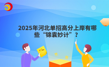 2025年河北单招高分上岸有哪些“锦囊妙计”？
