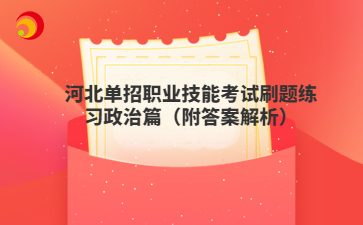 河北单招职业技能考试刷题练习政治篇（附答案解析）