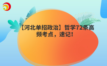 【河北单招政治】哲学72条高频考点，速记！