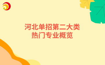 河北单招第二大类热门专业概览