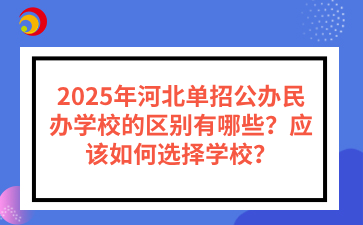 2025年河北单招公办民办学校的区别有哪些？应该如何选择学校？