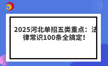 2025河北单招五类重点：法律常识100条全搞定！