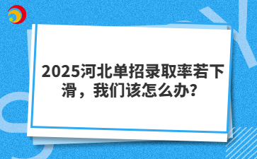2025河北单招录取率若下滑，我们该怎么办？