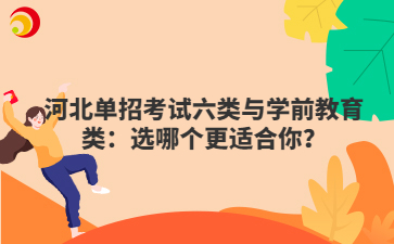河北单招考试六类与学前教育类：选哪个更适合你？