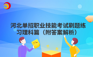 河北单招职业技能考试刷题练习理科篇（附答案解析）