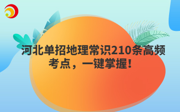 河北单招地理常识210条高频考点，一键掌握！