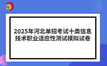 2025年河北单招考试十类信息技术职业适应性测试模拟试卷