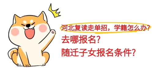 河北复读走单招，学籍怎么办?去哪报名?随迁子女报名条件?