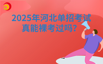 2025年河北单招考试真能裸考过吗？
