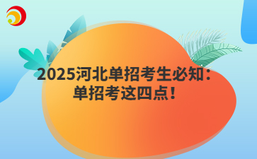2025河北单招考生必知：单招考这四点！