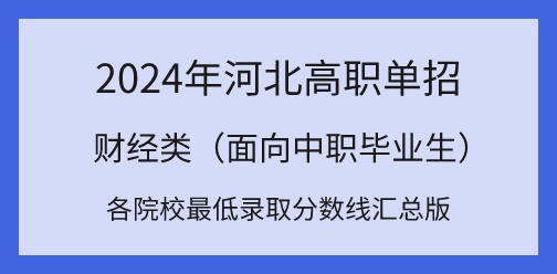 2024年河北高职单招对口财经类各院校最低录取分数线汇总！