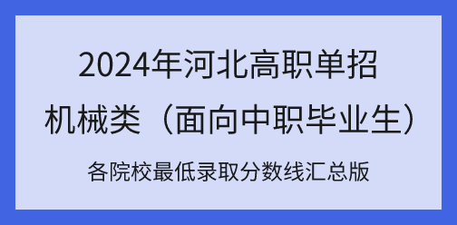 2024年河北高职单招对口机械类各院校最低录取分数线汇总！