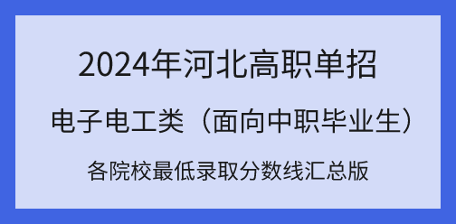 2024年河北高职单招对口电子电工类各院校最低录取分数线汇总！